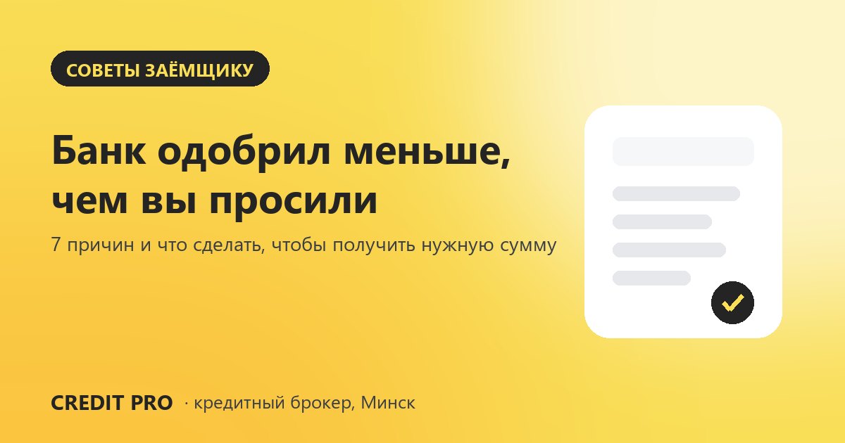 Банк одобрил меньше, чем вы просили — 7 причин
