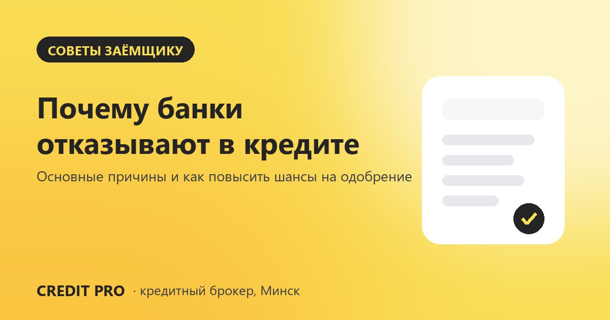 Почему банки отказывают в кредите